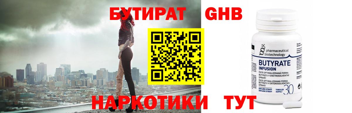 Бутират  БУТИРАТ GHB  Вход с VPN  Стрежевой 