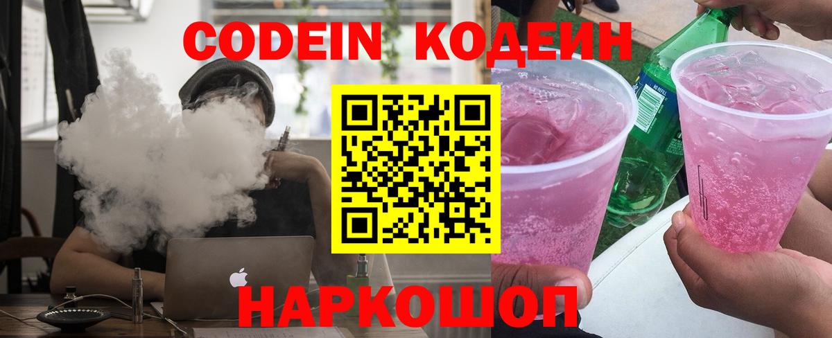 Codein Purple Drank  Вход с VPN  Кодеин напиток Lean (лин)  Стрежевой 